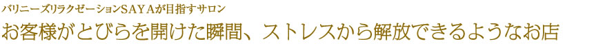 お客様がとびらを開けた瞬間、ストレスから解放できるようなお店