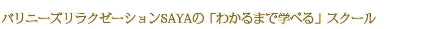 バリニーズリラクザーションSAYA『スクール』の4つの安心