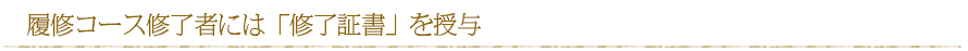 コース修了者には「修了証書」を授与
